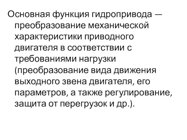 Основная функция гидропривода — преобразование механической характеристики приводного двигателя в