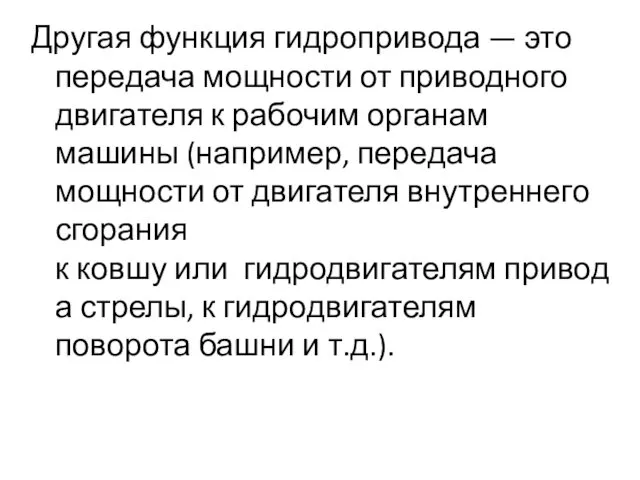 Другая функция гидропривода — это передача мощности от приводного двигателя