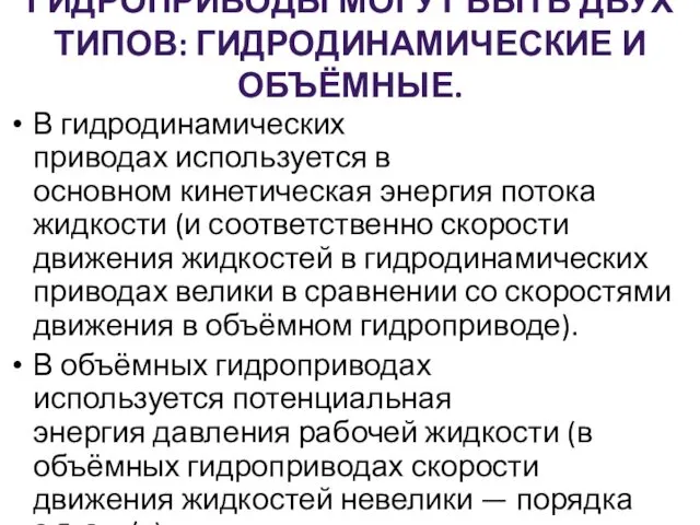 ГИДРОПРИВОДЫ МОГУТ БЫТЬ ДВУХ ТИПОВ: ГИДРОДИНАМИЧЕСКИЕ И ОБЪЁМНЫЕ. В гидродинамических