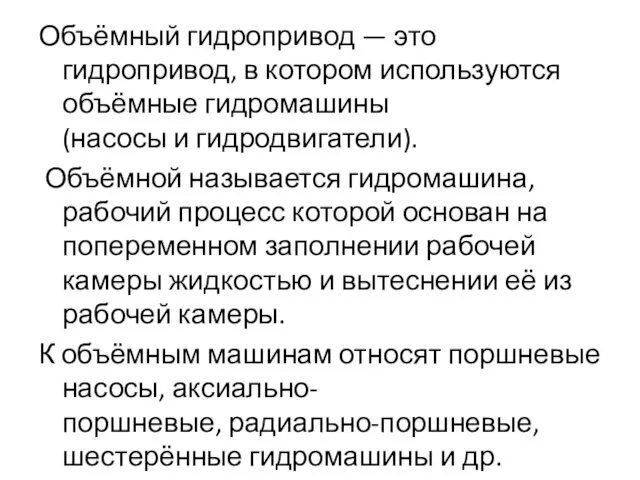 Объёмный гидропривод — это гидропривод, в котором используются объёмные гидромашины