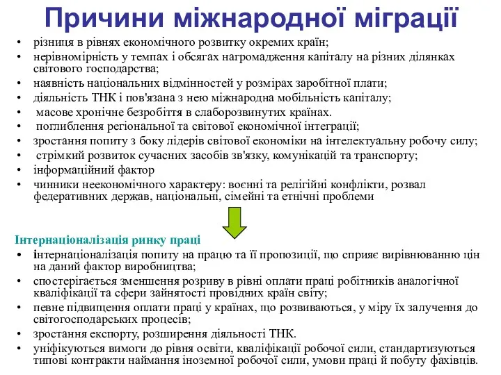 Причини міжнародної міграції різниця в рівнях економічного розвитку окремих країн;