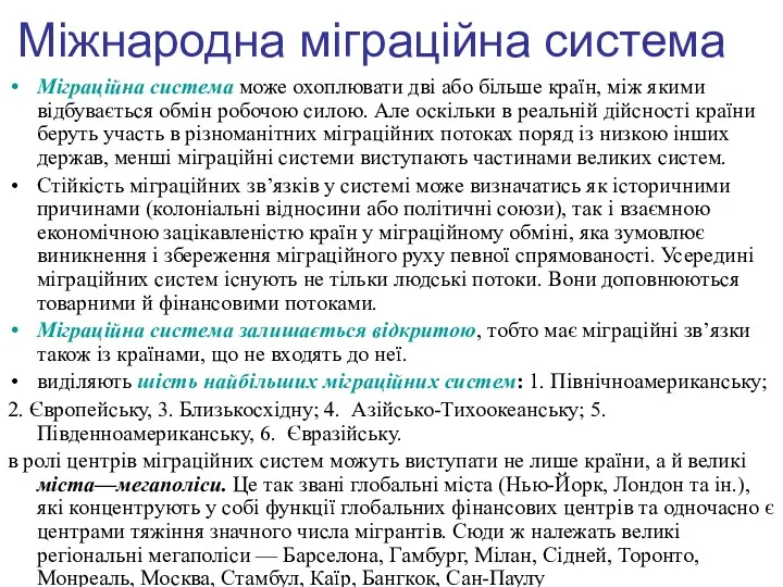 Міжнародна міграційна система Міграційна система може охоплювати дві або більше