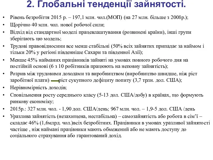 2. Глобальні тенденції зайнятості. Рівень безробіття 2015 р. – 197,1