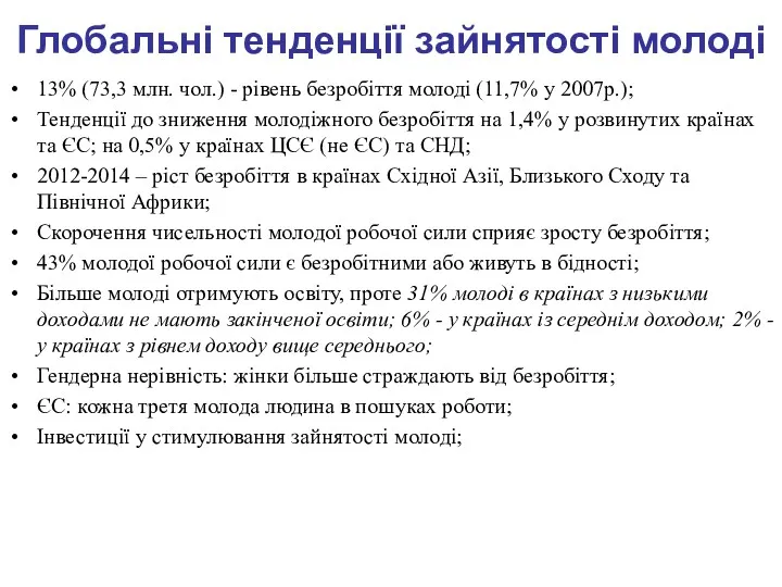 Глобальні тенденції зайнятості молоді 13% (73,3 млн. чол.) - рівень