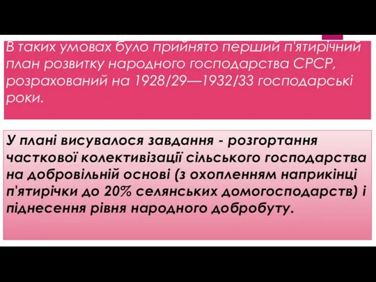 В таких умовах було прийнято перший п'ятирічний план розвитку народного