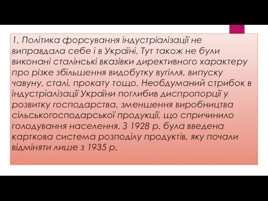 1. Політика форсування індустріалізації не виправдала себе і в Україні.