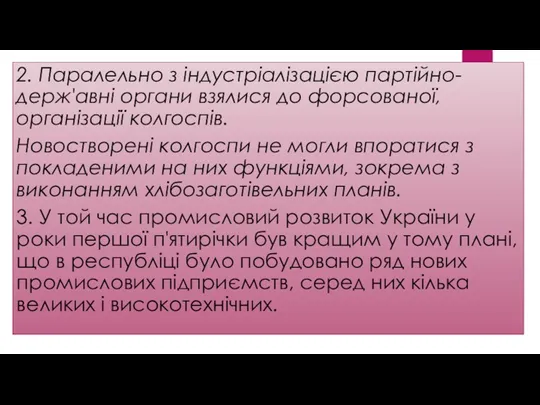 2. Паралельно з індустріалізацією партійно-держ'авні органи взялися до форсованої, організації