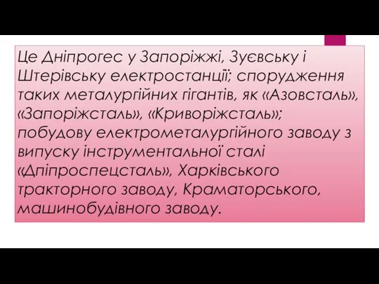 Це Дніпрогес у Запоріжжі, Зуєвську і Штерівську електростанції; спорудження таких