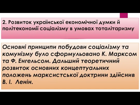 2. Розвиток української економічної думки й політекономії соціалізму в умовах