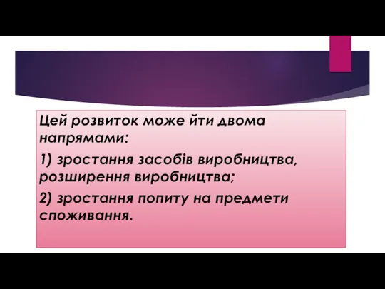 Цей розвиток може йти двома напрямами: 1) зростання засобів виробництва,