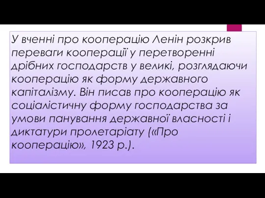 У вченні про кооперацію Ленін розкрив переваги кооперації у перетворенні