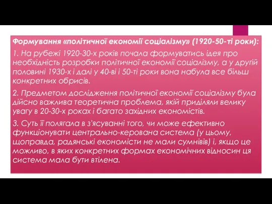 Формування «політичної економії соціалізму» (1920-50-ті роки): 1. На рубежі 1920-30-х