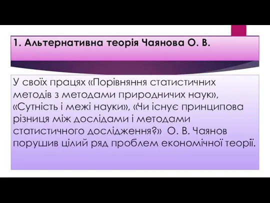 1. Альтернативна теорія Чаянова О. В. У своїх працях «Порівняння