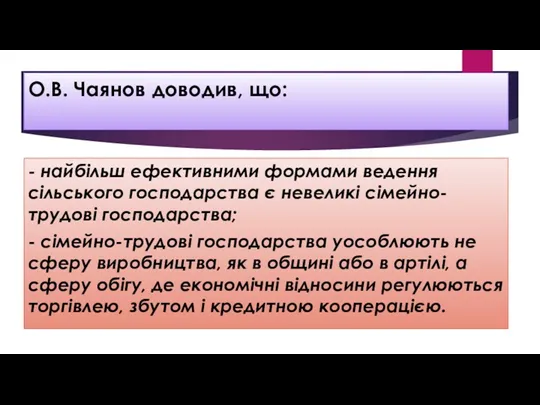 О.В. Чаянов доводив, що: - найбільш ефективними формами ведення сільського