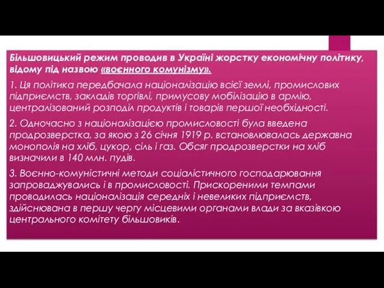 Більшовицький режим проводив в Україні жорстку економічну політику, відому під