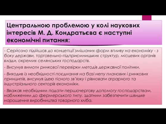 Центральною проблемою у колі наукових інтересів М. Д. Кондратьєва є