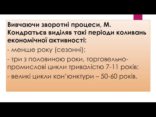 Вивчаючи зворотні процеси, М. Кондратьєв виділяв такі періоди коливань економічної