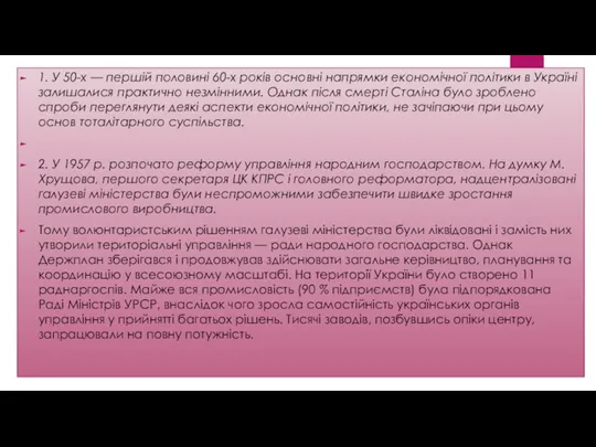 1. У 50-х — першій половині 60-х років основні напрямки