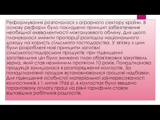 Реформування розпочалося з аграрного сектору країни. В основу реформ було