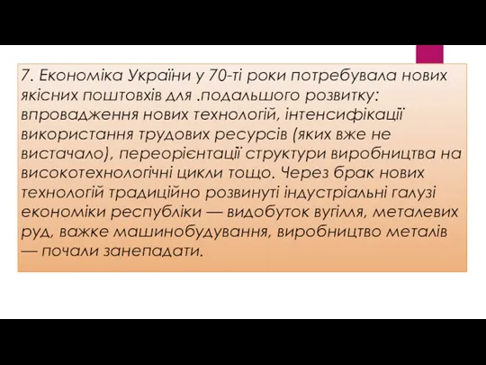 7. Економіка України у 70-ті роки потребувала нових якісних поштовхів