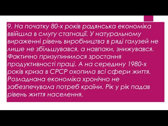 9. На початку 80-х років радянська економіка ввійшла в смугу