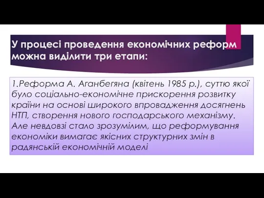 У процесі проведення економічних реформ можна виділити три етапи: 1.Реформа