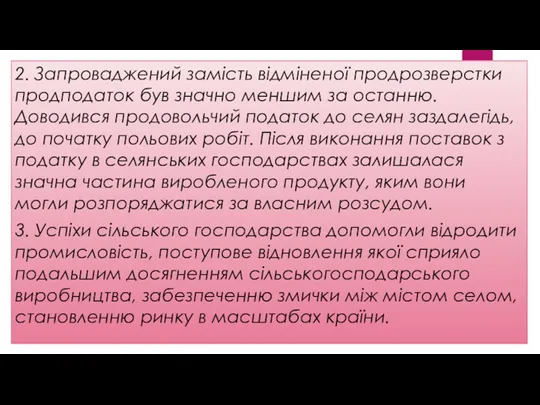 2. Запроваджений замість відміненої продрозверстки продподаток був значно меншим за