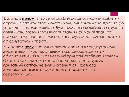 4. Згідно з непом, у галузі передбачалося повернути дрібні та