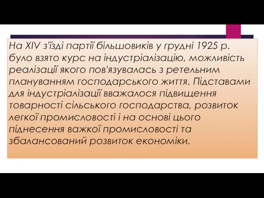 На XIV з'їзді партії більшовиків у грудні 1925 р. було