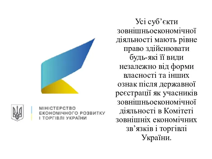 Усі суб’єкти зовнішньоекономічної діяльності мають рівне право здійснювати будь-які її