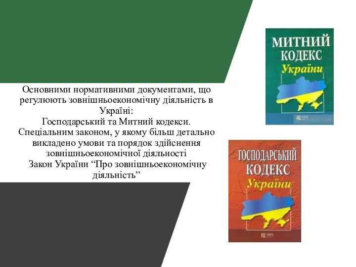 Основними нормативними документами, що регулюють зовнішньоекономічну діяльність в Україні: Господарський