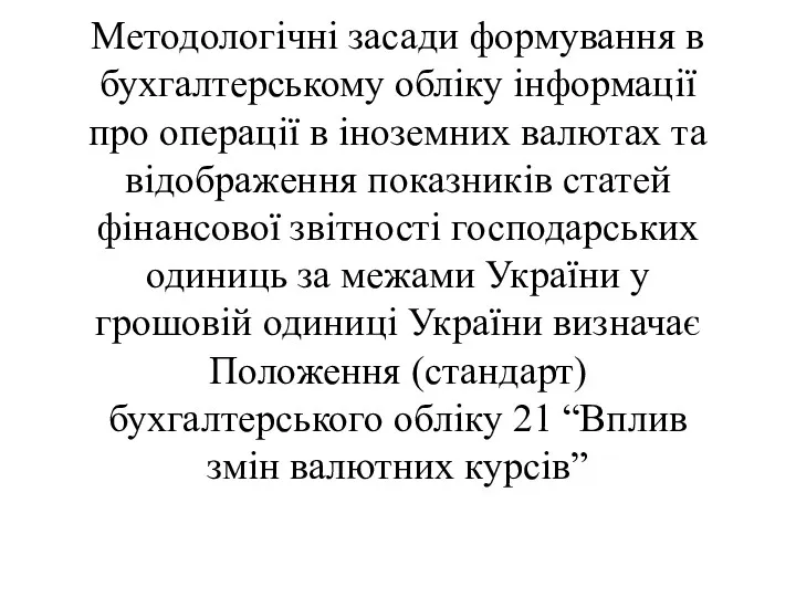 Методологічні засади формування в бухгалтерському обліку інформації про операції в