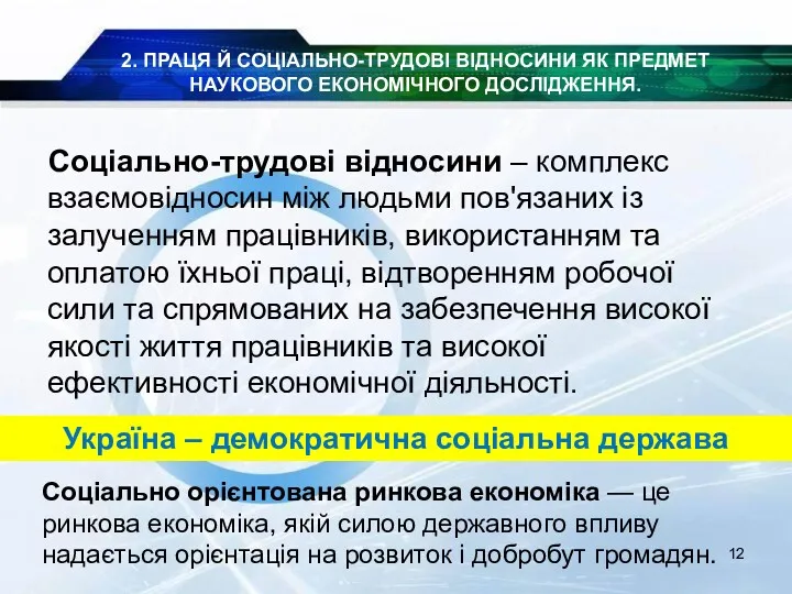 Соціально-трудові відносини – комплекс взаємовідносин між людьми пов'язаних із залученням