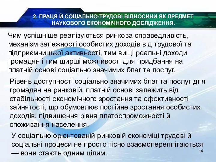 2. ПРАЦЯ Й СОЦІАЛЬНО-ТРУДОВІ ВІДНОСИНИ ЯК ПРЕДМЕТ НАУКОВОГО ЕКОНОМІЧНОГО ДОСЛІДЖЕННЯ.