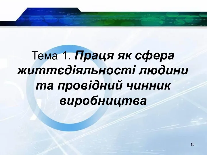 Тема 1. Праця як сфера життєдіяльності людини та провідний чинник виробництва