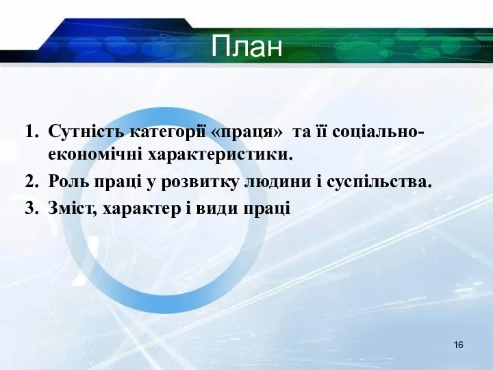 План Сутність категорії «праця» та її соціально-економічні характеристики. Роль праці