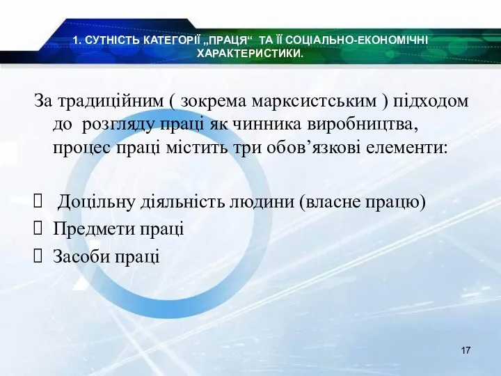 1. СУТНІСТЬ КАТЕГОРІЇ „ПРАЦЯ“ ТА ЇЇ СОЦІАЛЬНО-ЕКОНОМІЧНІ ХАРАКТЕРИСТИКИ. За традиційним