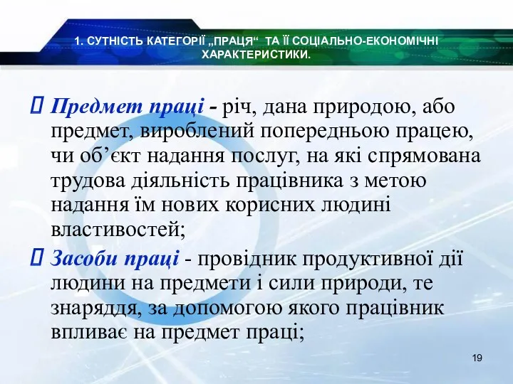 1. СУТНІСТЬ КАТЕГОРІЇ „ПРАЦЯ“ ТА ЇЇ СОЦІАЛЬНО-ЕКОНОМІЧНІ ХАРАКТЕРИСТИКИ. Предмет праці