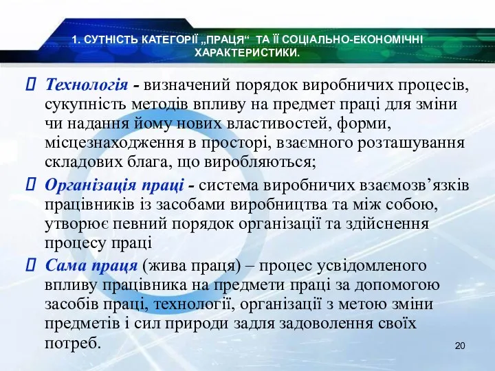 1. СУТНІСТЬ КАТЕГОРІЇ „ПРАЦЯ“ ТА ЇЇ СОЦІАЛЬНО-ЕКОНОМІЧНІ ХАРАКТЕРИСТИКИ. Технологія -