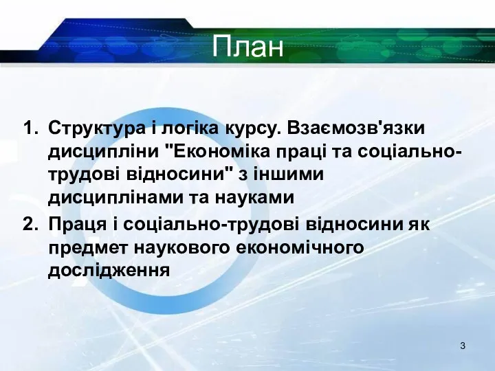 План Структура і логіка курсу. Взаємозв'язки дисципліни "Економіка праці та