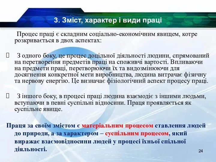 3. Зміст, характер і види праці Процес праці є складним