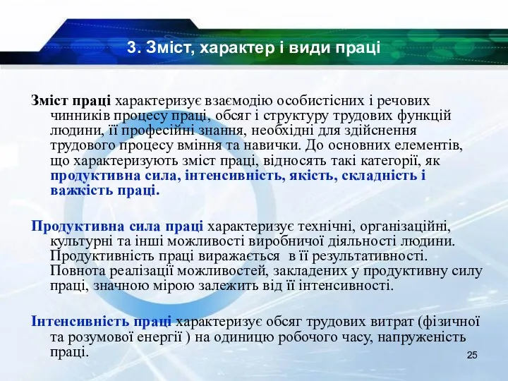 3. Зміст, характер і види праці Зміст праці характеризує взаємодію