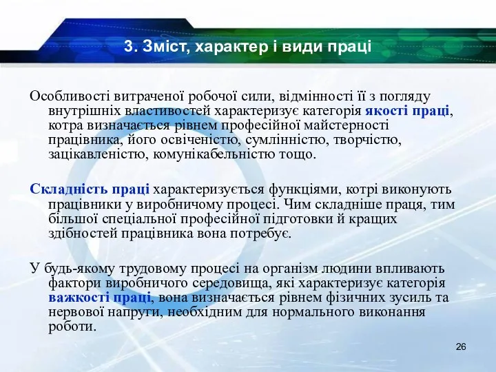 3. Зміст, характер і види праці Особливості витраченої робочої сили,