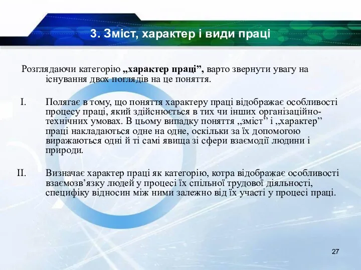 3. Зміст, характер і види праці Розглядаючи категорію „характер праці”,