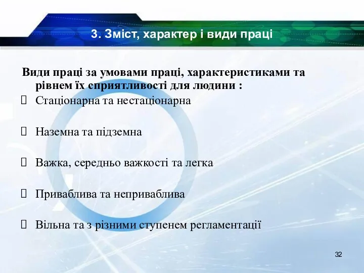 3. Зміст, характер і види праці Види праці за умовами