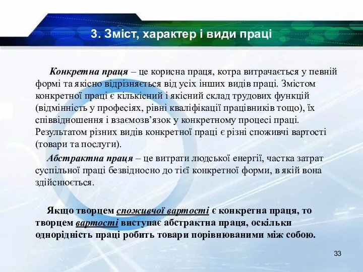 3. Зміст, характер і види праці Конкретна праця – це