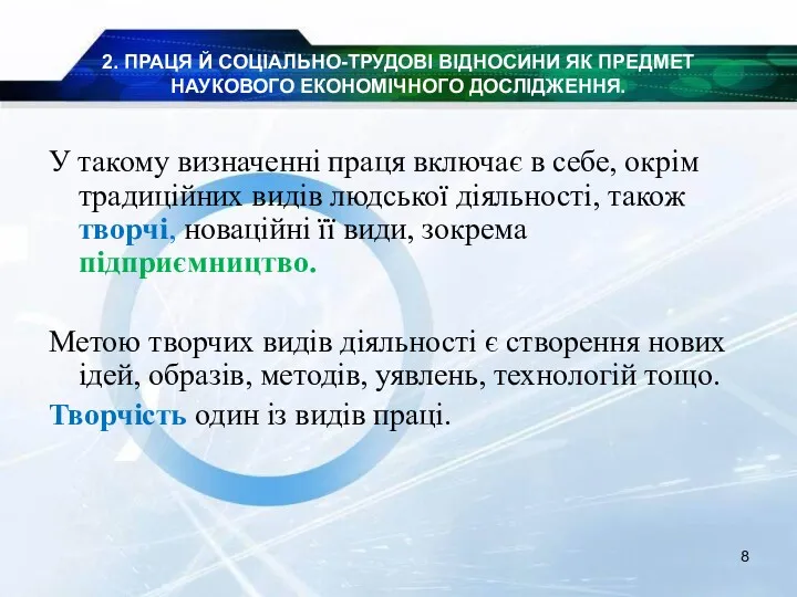 2. ПРАЦЯ Й СОЦІАЛЬНО-ТРУДОВІ ВІДНОСИНИ ЯК ПРЕДМЕТ НАУКОВОГО ЕКОНОМІЧНОГО ДОСЛІДЖЕННЯ.