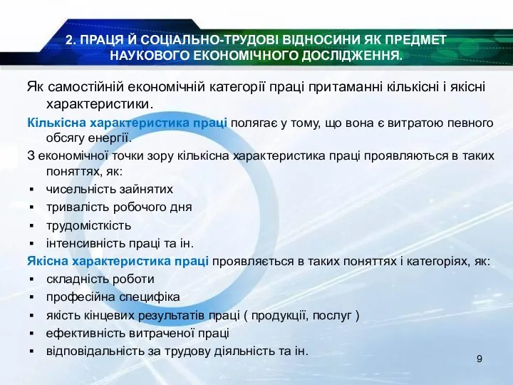 2. ПРАЦЯ Й СОЦІАЛЬНО-ТРУДОВІ ВІДНОСИНИ ЯК ПРЕДМЕТ НАУКОВОГО ЕКОНОМІЧНОГО ДОСЛІДЖЕННЯ.