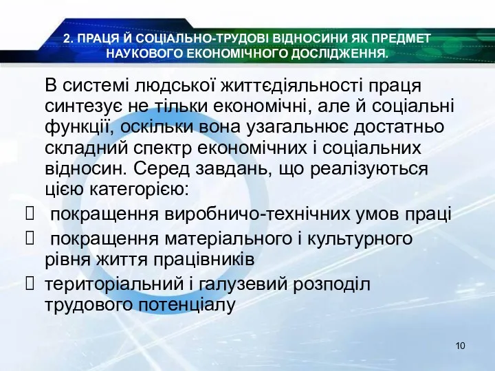 2. ПРАЦЯ Й СОЦІАЛЬНО-ТРУДОВІ ВІДНОСИНИ ЯК ПРЕДМЕТ НАУКОВОГО ЕКОНОМІЧНОГО ДОСЛІДЖЕННЯ.