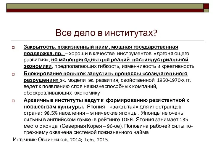 Все дело в институтах? Закрытость, пожизненный найм, мощная государственная поддержка,